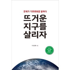 Namubaljeonso 拯救炙熱的地球：經濟學談論氣候變遷, 李哲煥 著