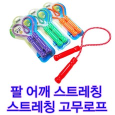 국산 스트레칭로프 스트레칭밴드 탄력밴드 튜빙밴드 팔 어깨스트레칭 근력강화, 주황