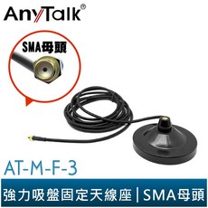 AnyTalk AT-M-F-3 無線電對講機吸盤固定天線座 適用FT-355 366 359 手持對講機, 1個