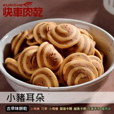 快車肉乾 G8 小豬耳朵 - 隨手輕巧包, 1個