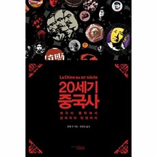 20세기 중국사:제국의 몰락에서 강대국의 탄생까지, 책과함께