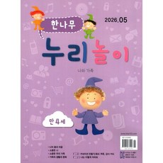한나무 누리놀이 만4세용 (월간) : 5월 [2026]