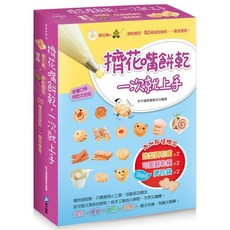 魔法書店 擠花嘴餅乾，一次就上手：附擠花嘴x餅乾模型，60種造型餅乾，一看就會做！, 詳見包裝