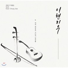 [CD] 권정구 - 6집 [이현지우: 두 대의 해금과 기타의 앙상블]