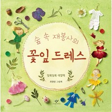숲 속 재봉사의 꽃잎 드레스:알록달록 색깔책 | 최향랑 그림책, 창비, 숲 속 재봉사 시리즈, 없음null