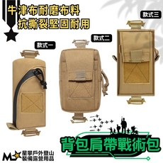 星攀戶外 軍版戰術小包 MOLLE登山肩帶掛袋 胸包醫療手機工具包 迷彩大地色, (款式一)軍綠－肩帶掛袋.17x9