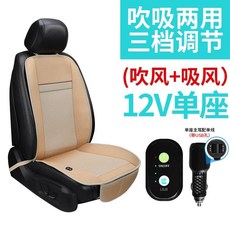 에어컨 시트 방석 통풍시트 시원한 선풍기 자동차 안마 셀프 마사지 커버, U01KTGYNSW1XRC409D2Q3SDBTC-002, 12V 싱글 베이지 흡입블로우