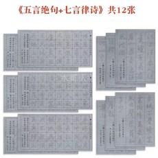成人初學 王羲之行書 古詩詞 水寫布字帖套裝, 1個, 王羲之五言絕句七言律詩12張送筆碟