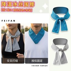 FEIFAN 降溫冰絲圍脖 運動擦汗巾 戶外冰涼巾 拍1發2, 1個, 升級款冷感冰圍脖,淺灰1條冷感冰圍脖：隨意佩戴冰絲涼感