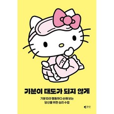 기분이 태도가 되지 않게(헬로키티 에디션):기분 따라 행동하다 손해 보는 당신을 위한 심리 수업, 갤리온, 레몬심리