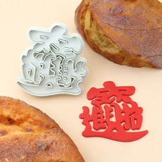 中國風復古立體漢字模具 百年好合, 招財進寶THM - 113, 1套