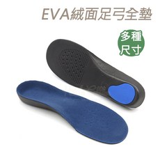 糊塗鞋匠 EVA絨面足弓全墊，減震鞋墊，多種尺寸, 1個