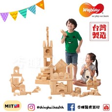 Weplay 軟質木紋積木 4cm 152件 台灣製造 益智玩具 兒童幼稚園, 1個