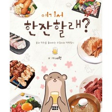 여기서 한잔할래?:술과 안주를 좋아하는 수달이의 먹방일기, 미우, 9791136256324, 세현 글,그림