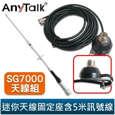 AnyTalk 迷你天線固定座含5米訊號線 AT-SG7000 無線電對講機 雙頻 短型天線 47cm 車機收發, 1個