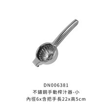 不鏽鋼手動榨汁器 - DN006382 大尺寸檸檬/柳丁榨汁器, 1個, 不鏽鋼手動榨汁器【小】