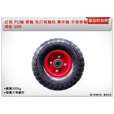 鑫崙五金 專業 10吋 PU輪 硬輪 免打氣輪胎 紅框 手推車輪 獨輪車輪 萬年輪 雙軸承設計, 1個, 10吋 硬輪(單顆)