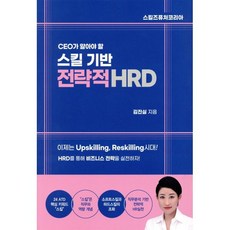 CEO가 알아야 할 스킬 기반 전략적 HRD, 애플북, 김진실 저