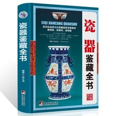 番茄書屋 瓷器鑑藏全書 瓷器的起源和發展 收藏與鑑賞的相關基礎知識 瓷器文化, 如圖
