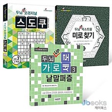 [제이북스] 두뇌 UP 퍼즐북 3 세트 (전3권) : 가로세로 낱말퍼즐 + 스도쿠 + 미로찾기, 달곰미디어