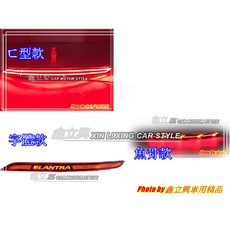 ELANTRA 17-18年 LED 光條 後保燈 三功能 跑馬 流水, 1個