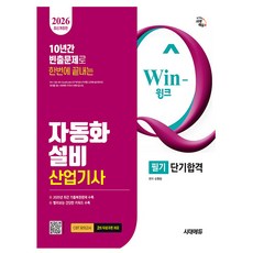 시대고시기획 2026 Win-Q 자동화설비산업기사 필기