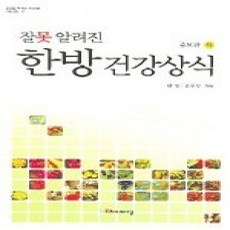 [개똥이네][중고-상] 잘못 알려진 한방 건강상식 (하) (증보판)