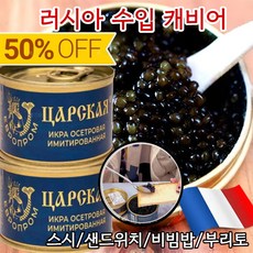[설날 특가] 러시아 수입 캐비어 붉은 캐비어 프레시 캐비아 철갑상어알 캐비아 /프리미엄, 블랙 캐비어*1