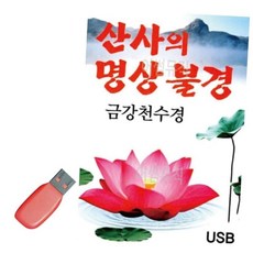 음악USB 산사의명상불경, 본상품