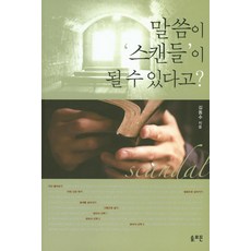 話語竟會成為'醜聞'?, SOLROMON, 金東洙 著