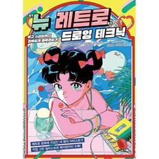 뉴 레트로 드로잉 테크닉 : 복고 스타일까지 완벽하게 마무리하기, DenQ,야베 사와코,나카무라 교코,nika,nu..., 므큐