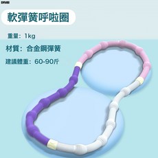 QRU 澳特多呼啦圈全金屬彈簧健身狂甩不斷收腹加重不傷腰女瘦肚子神器, 1個, 粉紫白【2斤】:如圖, 1g