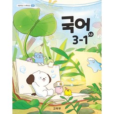초등학교 국어 3-1 나 교육부 교과서 초3학년 1학기 22개정 2026, 국어영역, 초등3학년