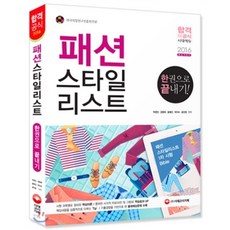 2016 패션스타일리스트 한 권으로 끝내기, 시대고시기획 시대교육