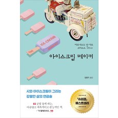아이스크림 메이커:에르네스트 판 데르 크바스트 장편소설, 세종서적, 에르네스트 판 데르 크바스트