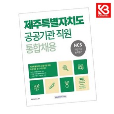 2026 제주특별자치도 공공기관 통합채용 NCS 직업기초능력평가 + 책갈피 [KHBOOKS]