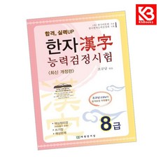 한자능력검정시험 8급 책 + 책갈피 [KHBOOKS]