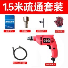 絲來克 電動管道疏通機, 標配1.5米疏通套裝, 標配1.5米疏通套裝