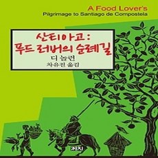 [개똥이네][중고-상] 산티아고 푸드 러버의 순례길