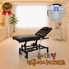 바른쉼 전동마사지베드 높이조절 속눈썹 피부샵 왁싱 시술용 뷰티침대, 화이트 3단형