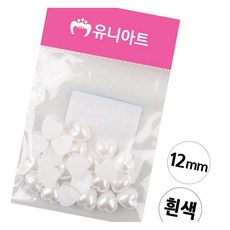 반쪽진주 하트 흰색 12mm 미술만들기 크리스탈비즈 공예재료