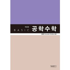 Basic공학수학, 형설출판사