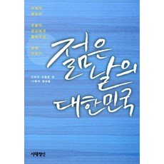 젊은 날의 대한민국:어제의 청년이 오늘의 청년에게 들려주는 삶의 이야기, 시대정신, 신보라,이철훈 등저