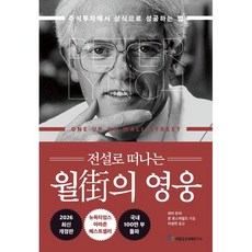 [국일증권경제연구소]전설로 떠나는 월가의 영웅 : 주식투자에서 상식으로 성공하는 법 (개정판) (양장), 국일증권경제연구소, 피터 린치 존 로스차일드