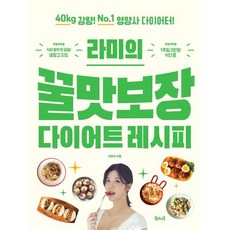 라미의 꿀맛보장 다이어트 레시피 : 40kg 감량! No.1 영양사 다이어터!, 북테이블, 라미 이주아 저