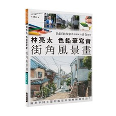 林亮太 色鉛筆寫實 街角風景畫, 單本, 瑞昇文化
