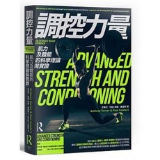 調控力量：肌力及體能的科學理論與實證 9789863775850
