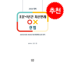 2026 조문+1년간 최신판례 OX 헌법, 렉스스터디(LEX STUDY)