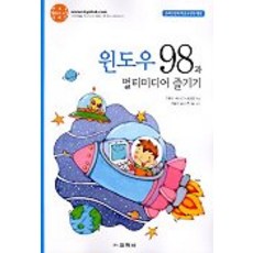 윈도우 98과 멀티미디어 즐기기(신나는컴퓨터교실시리즈1), 교학사