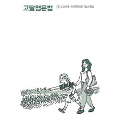 고딸 영문법 2 : 시제부터 의문문까지 개념 확장, 그라퍼, 2null
